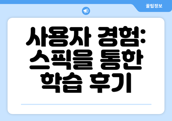 사용자 경험: 스픽을 통한 학습 후기