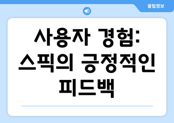 사용자 경험: 스픽의 긍정적인 피드백
