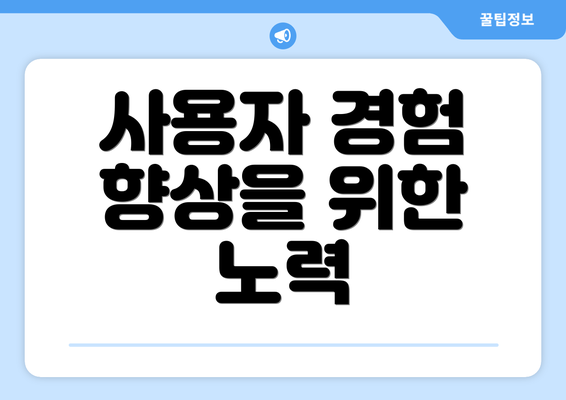 사용자 경험 향상을 위한 노력