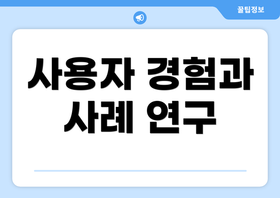 사용자 경험과 사례 연구