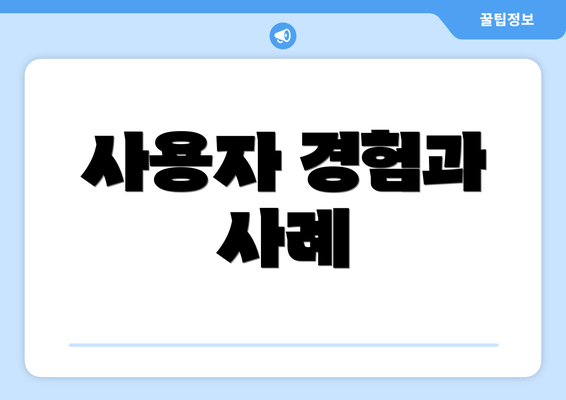 사용자 경험과 사례