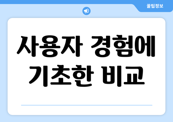 사용자 경험에 기초한 비교