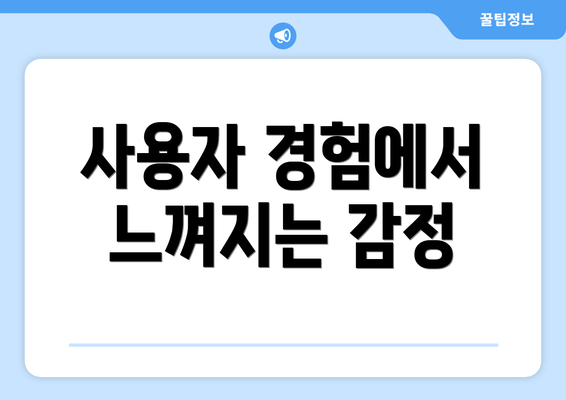 사용자 경험에서 느껴지는 감정