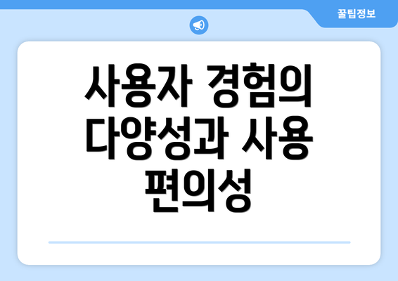 사용자 경험의 다양성과 사용 편의성