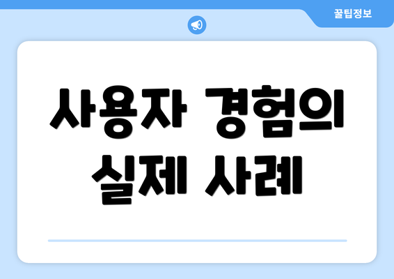사용자 경험의 실제 사례