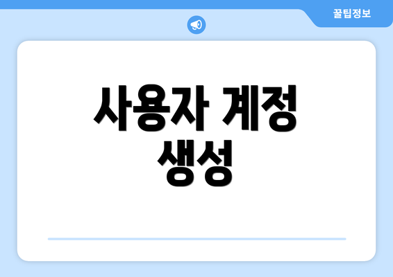 사용자 계정 생성