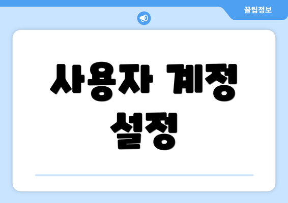 사용자 계정 설정