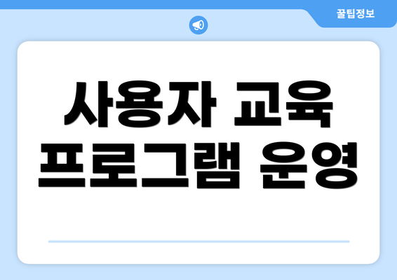 사용자 교육 프로그램 운영