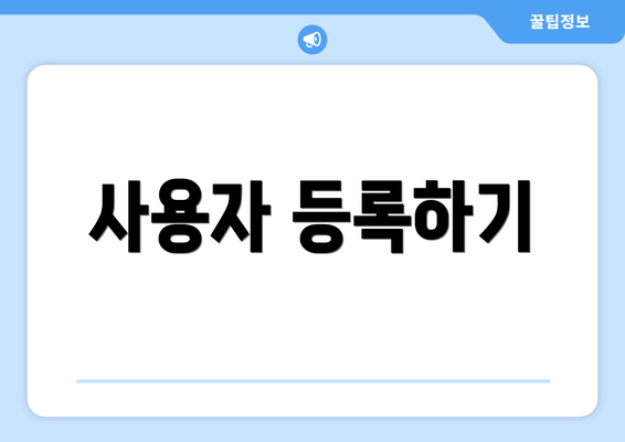 사용자 등록하기