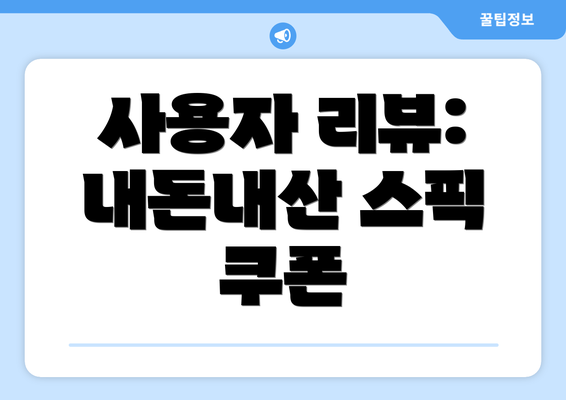 사용자 리뷰: 내돈내산 스픽 쿠폰