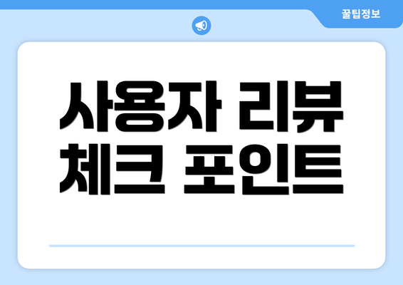 사용자 리뷰 체크 포인트