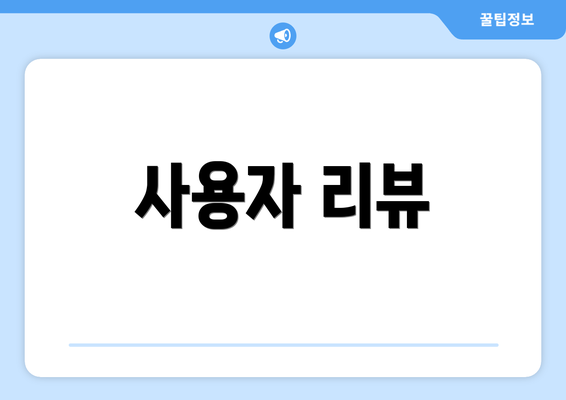 사용자 리뷰