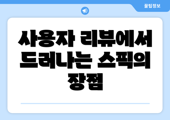사용자 리뷰에서 드러나는 스픽의 장점