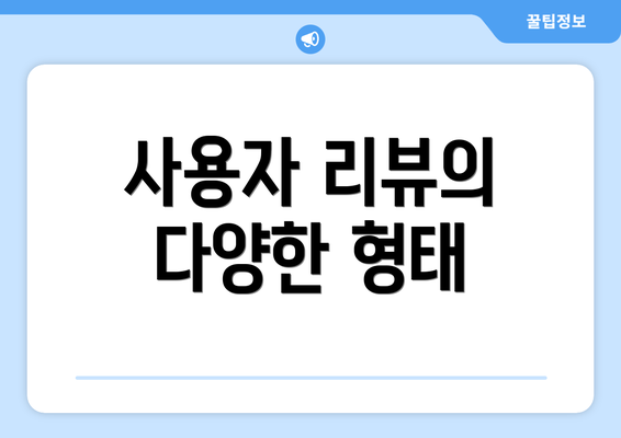 사용자 리뷰의 다양한 형태