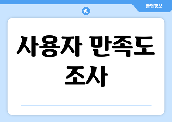 사용자 만족도 조사
