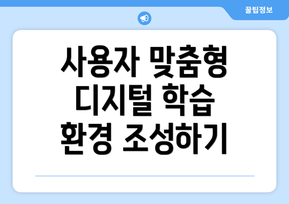 사용자 맞춤형 디지털 학습 환경 조성하기