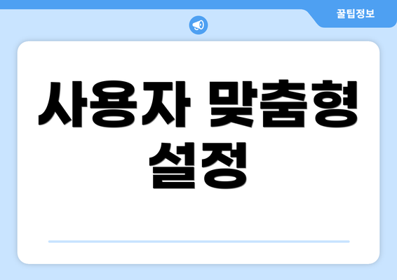 사용자 맞춤형 설정
