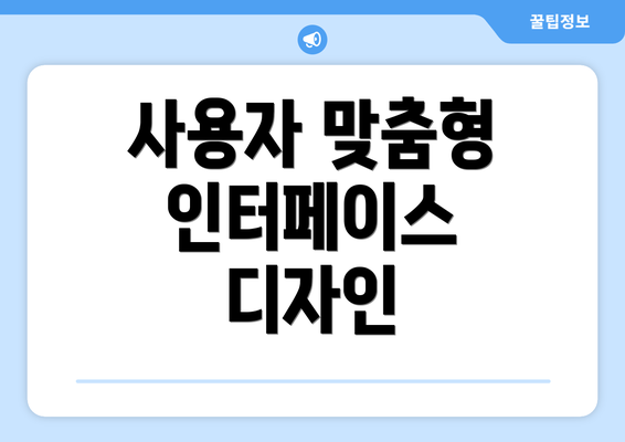 사용자 맞춤형 인터페이스 디자인