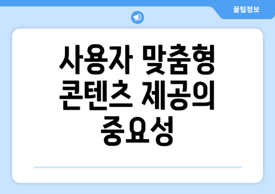 사용자 맞춤형 콘텐츠 제공의 중요성