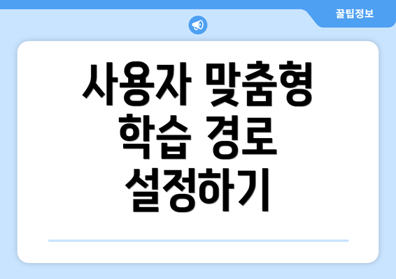 사용자 맞춤형 학습 경로 설정하기