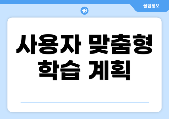 사용자 맞춤형 학습 계획