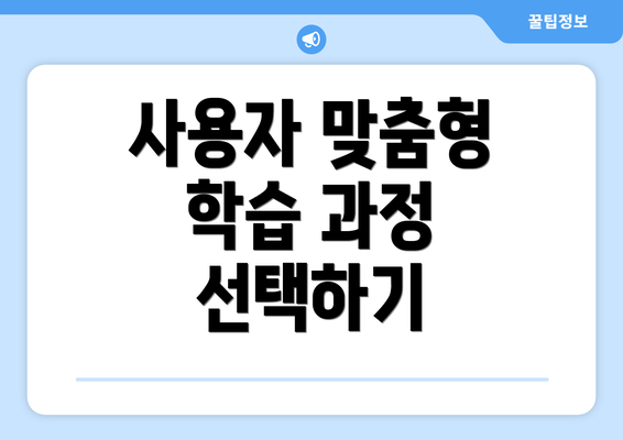 사용자 맞춤형 학습 과정 선택하기