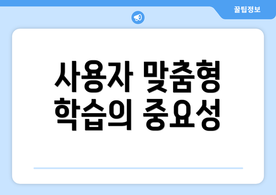 사용자 맞춤형 학습의 중요성