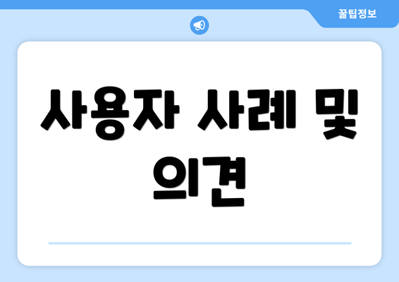 사용자 사례 및 의견
