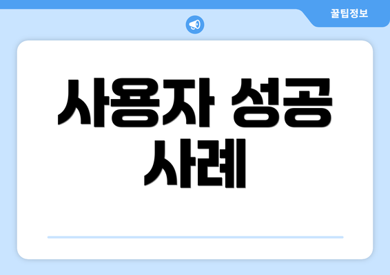 사용자 성공 사례