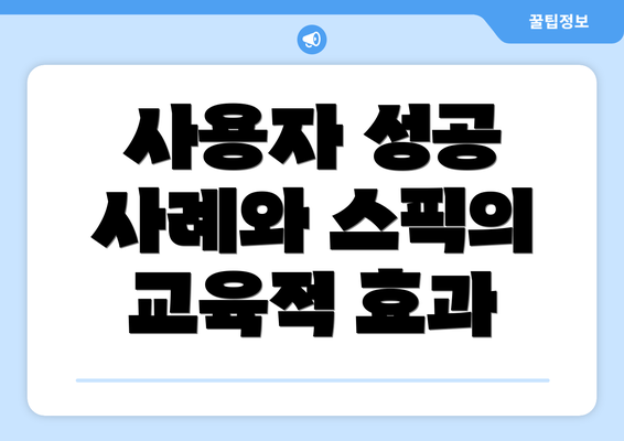 사용자 성공 사례와 스픽의 교육적 효과