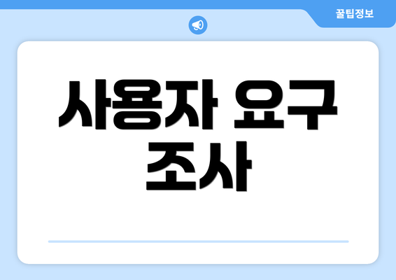 사용자 요구 조사