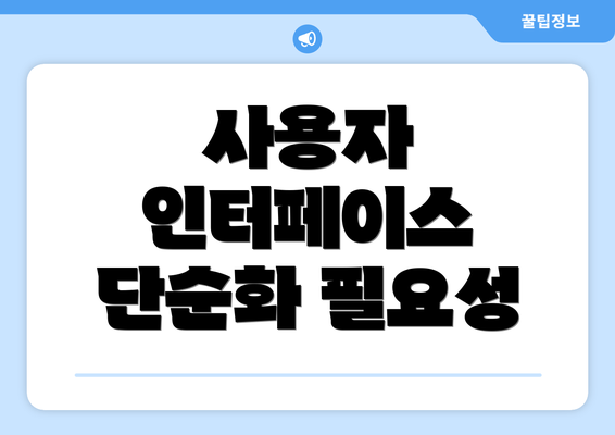 사용자 인터페이스 단순화 필요성