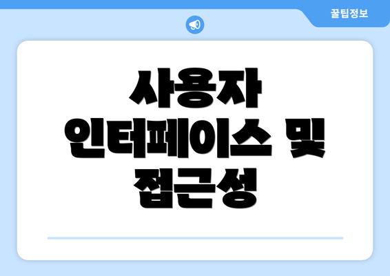 사용자 인터페이스 및 접근성