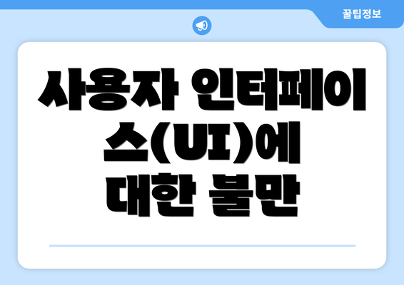 사용자 인터페이스(UI)에 대한 불만