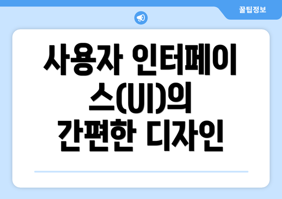 사용자 인터페이스(UI)의 간편한 디자인