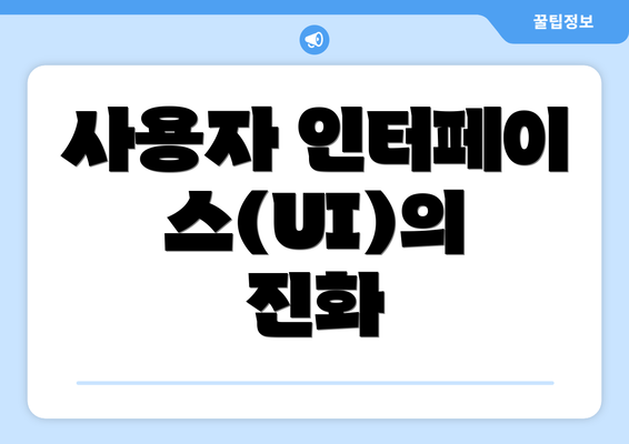 사용자 인터페이스(UI)의 진화
