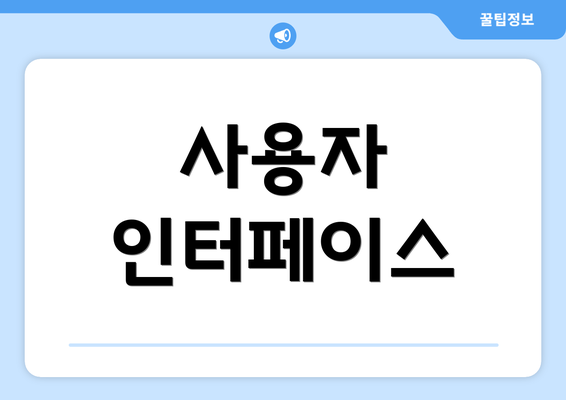 사용자 인터페이스