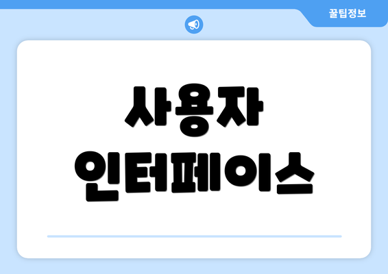 사용자 인터페이스