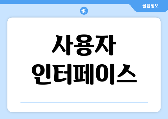 사용자 인터페이스