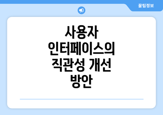 사용자 인터페이스의 직관성 개선 방안