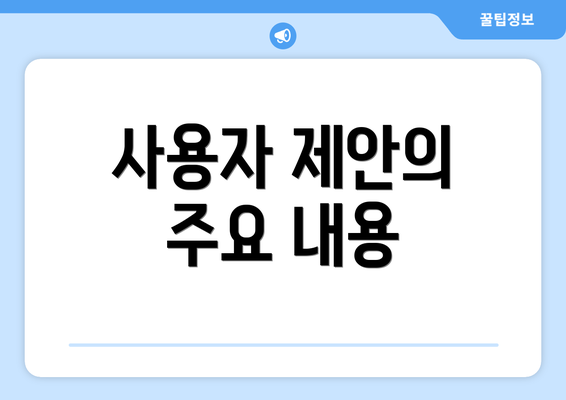 사용자 제안의 주요 내용