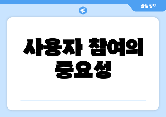 사용자 참여의 중요성