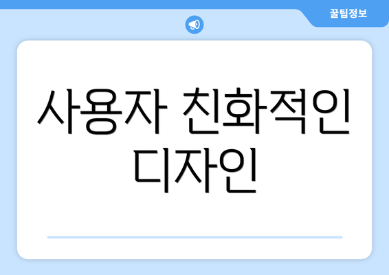 사용자 친화적인 디자인