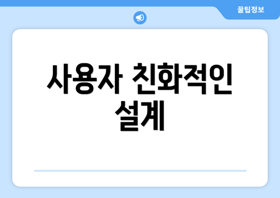 사용자 친화적인 설계