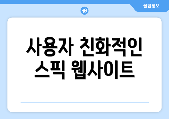 사용자 친화적인 스픽 웹사이트