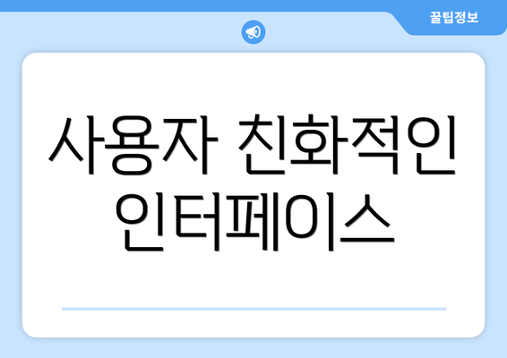 사용자 친화적인 인터페이스