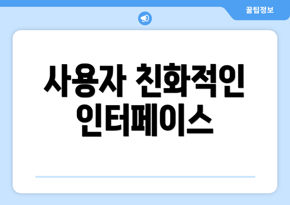 사용자 친화적인 인터페이스