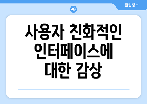 사용자 친화적인 인터페이스에 대한 감상