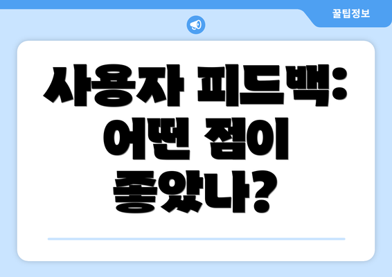 사용자 피드백: 어떤 점이 좋았나?