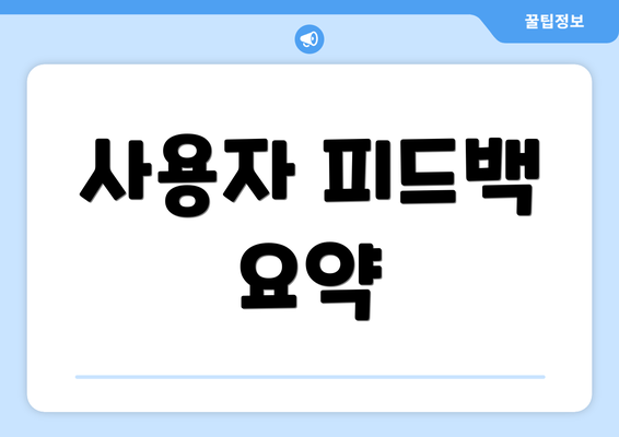 사용자 피드백 요약